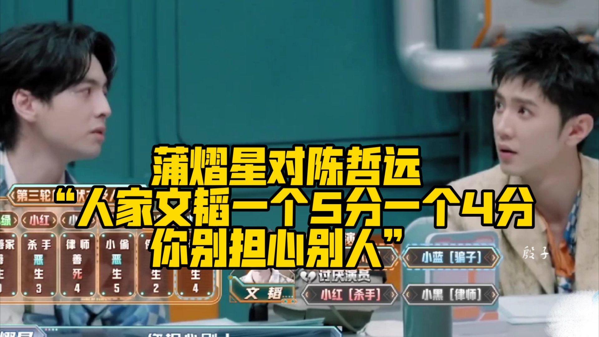 蒲熠星对陈哲远"人家文韬一个5分一个4分,你别担心别人"