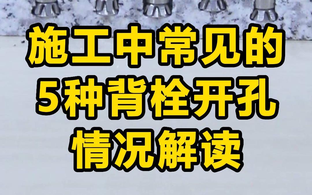 施工过程中5种常见的背栓开孔情况,你占了几条?哔哩哔哩bilibili