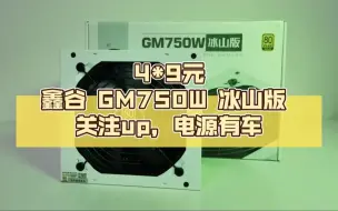 Video herunterladen: 纯白电源，特价来袭，关注有车——鑫谷GM750W 冰山版