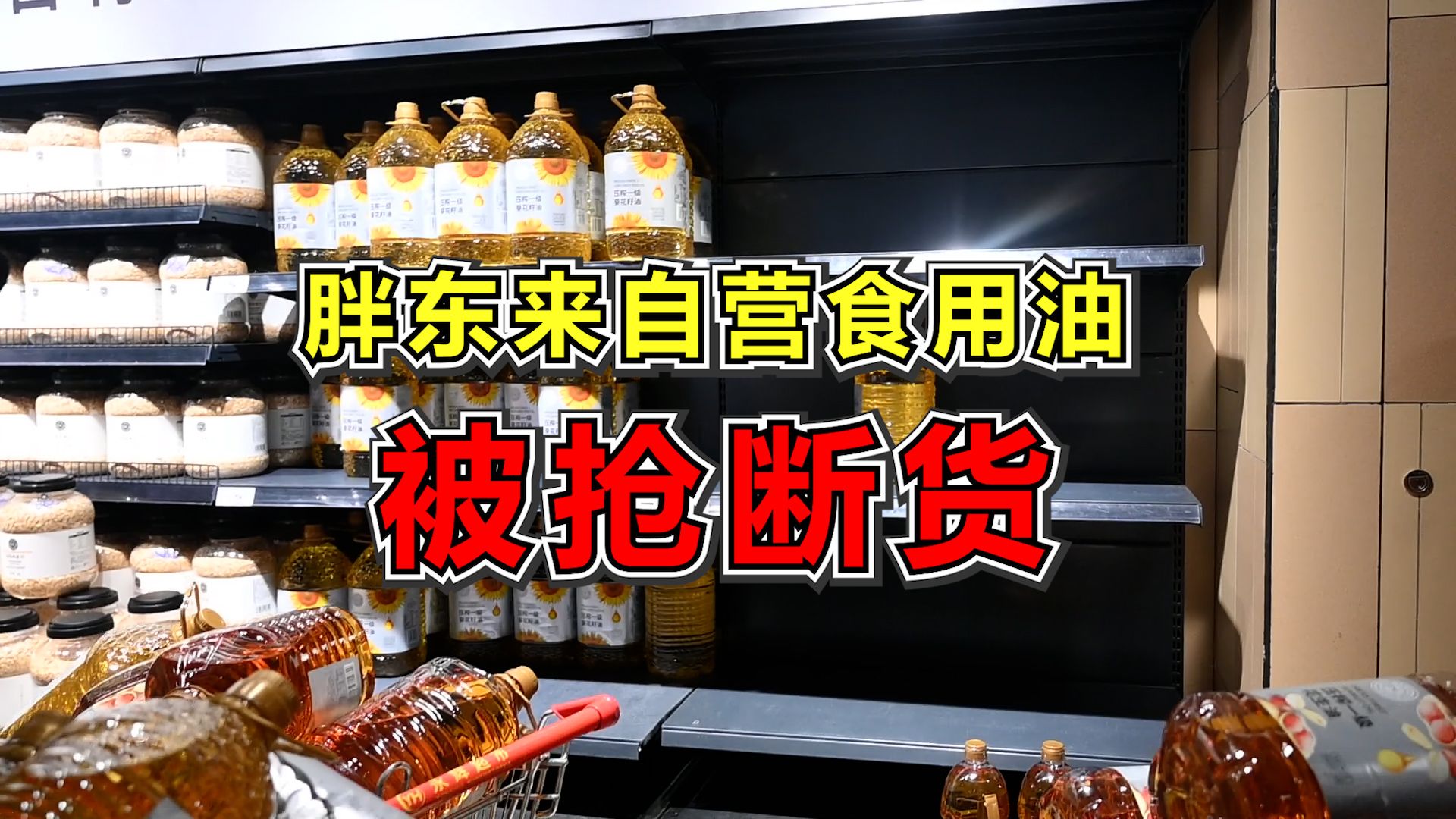 胖东来自营食用油被抢断货,有店铺单日销售额大涨20倍哔哩哔哩bilibili