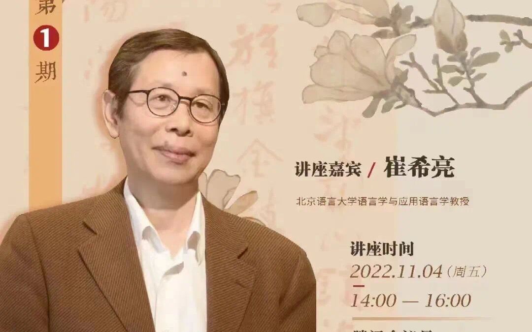 [图]崔希亮教授-汉语语气词研究与情态研究