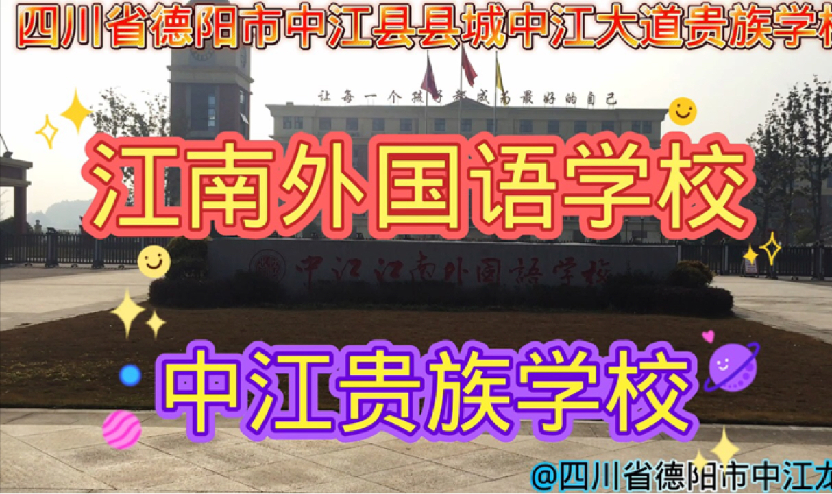 四川省德阳市中江县县城中江大道贵族学校江南外国语学校:德阳市江南高级中学是由江苏新星教育集团投资创办的一所现代化、高规格寄宿制民办学校,...