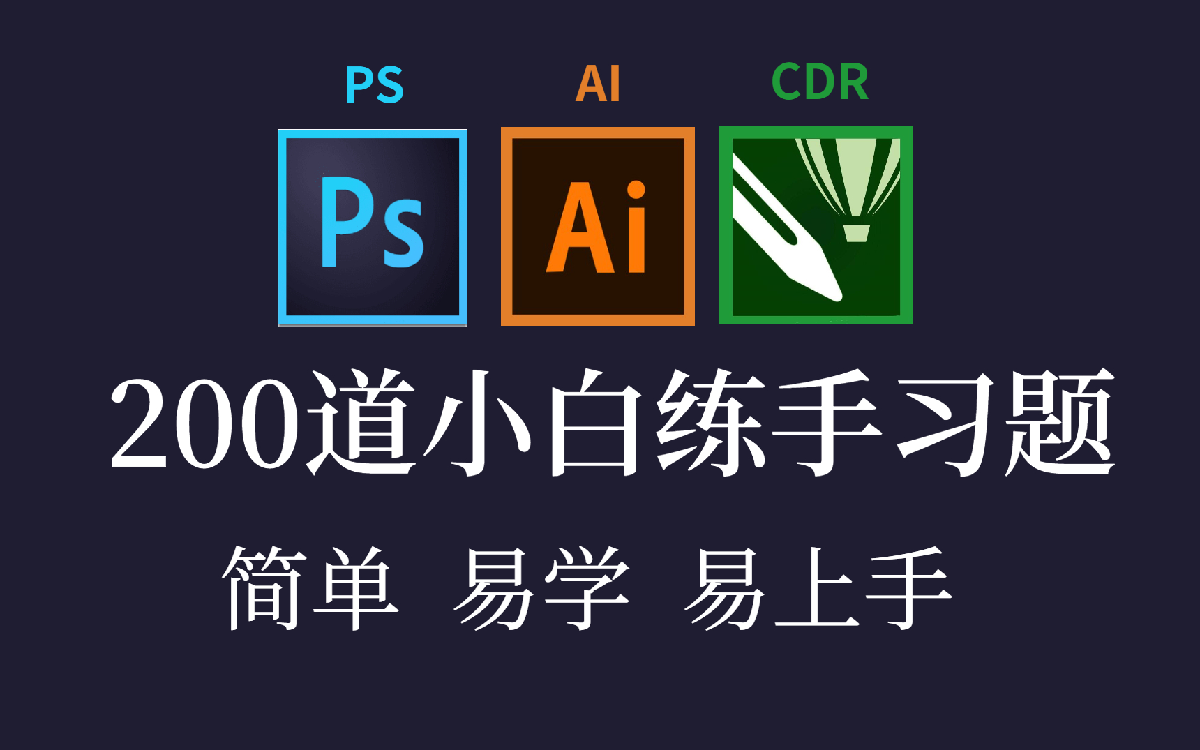 【设计习题集】初学者必备的PS/AI/CDR 200道习题,每日一练,轻松接单就业!!(持续更新..)哔哩哔哩bilibili