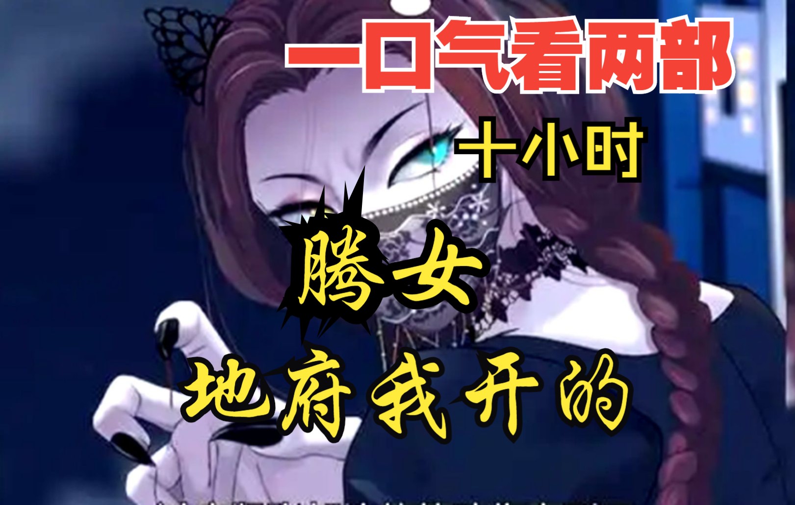 [图]【内卷区up】一口气看两部漫画，10小时超长漫画解说《腾女，地府我开的》，看爽漫拒绝带脑子！