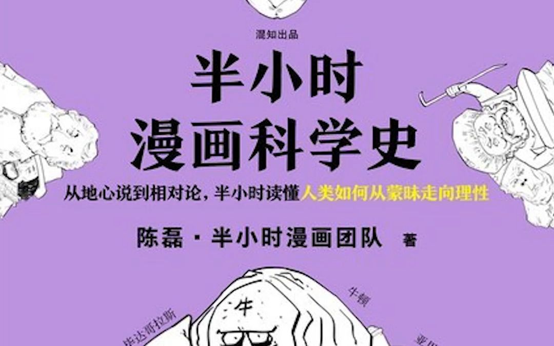 《半小时漫画科学史》:从地心说到相对论,半小时读懂人类如何从蒙昧走向理性!哔哩哔哩bilibili