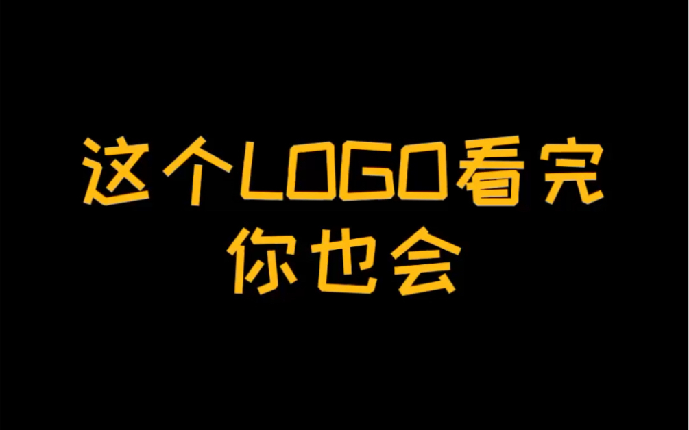 这个logo看完你也会!哔哩哔哩bilibili