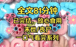 Tải video: （完结文）末世/丧尸/囤货 一口气看完 全81分钟