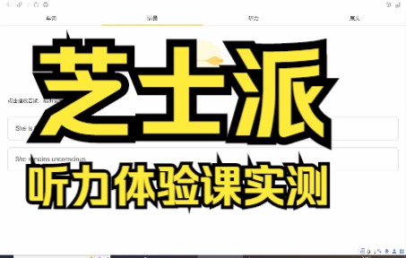 芝士派听力体验课实测哔哩哔哩bilibili