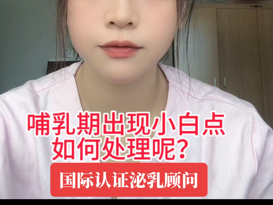 哺乳期堵奶小白点/小白泡怎么处理? #哺乳期堵奶小白点小白泡 #哺乳期 #新手爸妈哔哩哔哩bilibili