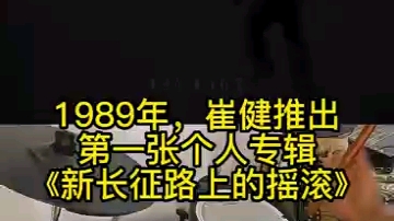 3.1989年,崔健推出第一张个人专辑《新长征路上的摇滚》,这也是中国第一张真正意义上的摇滚乐专辑哔哩哔哩bilibili