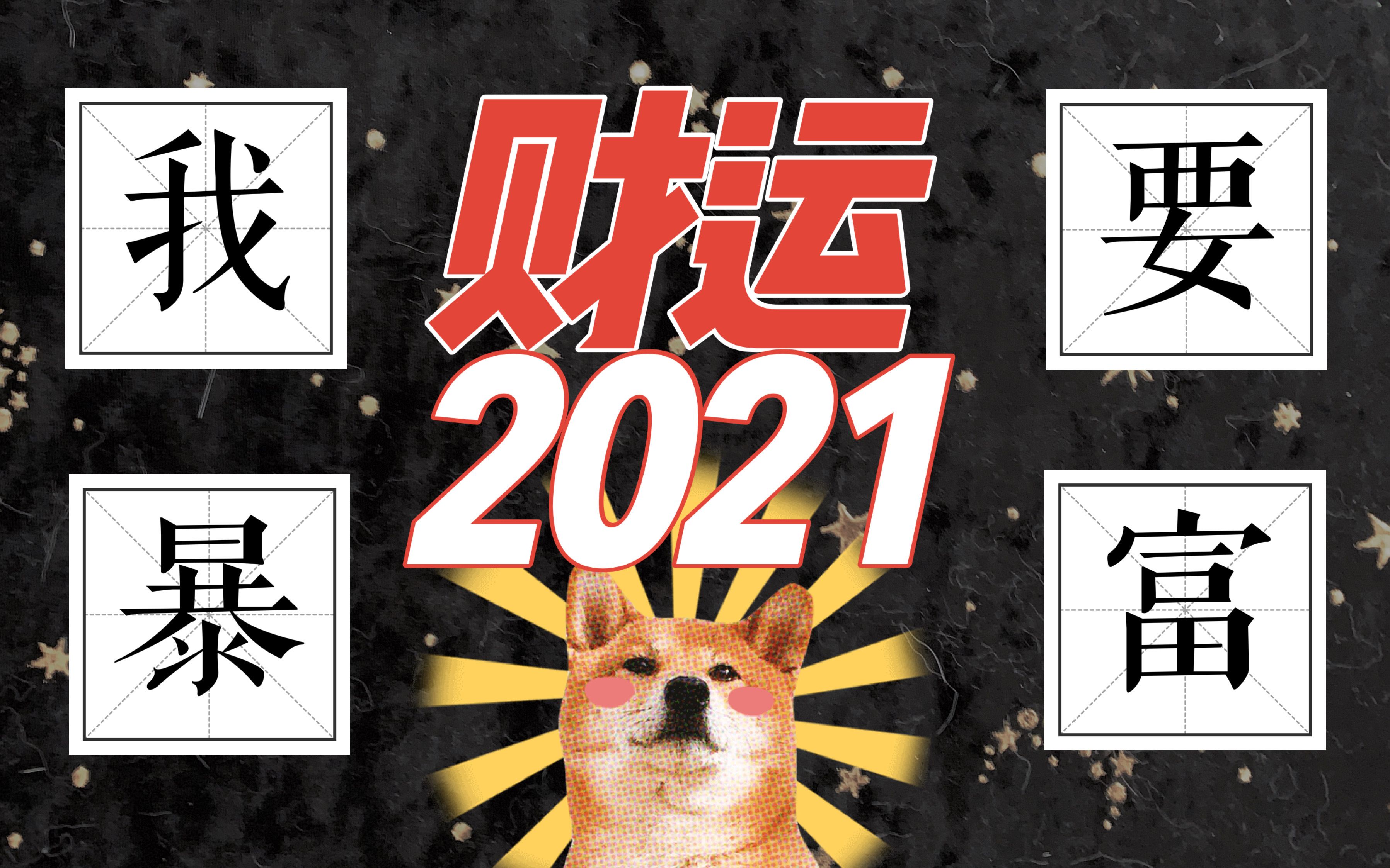 互动视频塔罗占卜何以解忧唯有暴富2021财运快快来