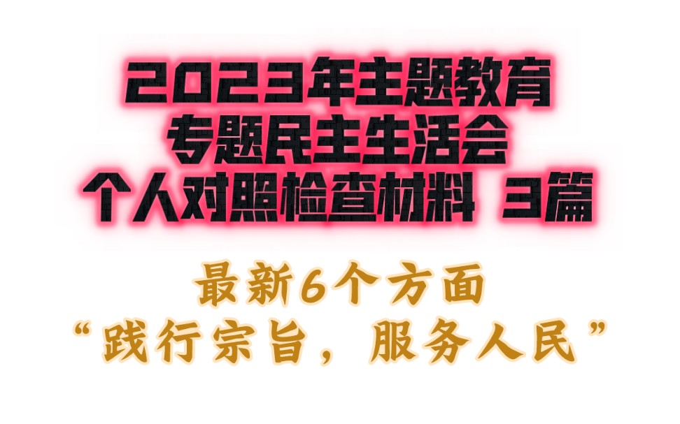 最新6个方面汇编二丨3篇13000字2023年主题教育专题民主生活会个人对照检查材料哔哩哔哩bilibili