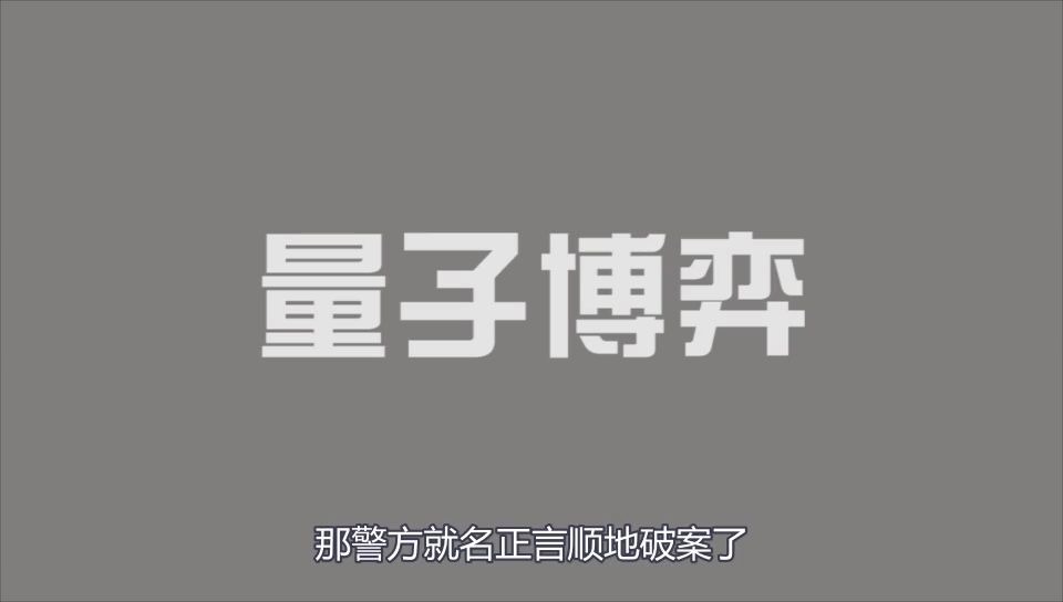 [图]【量子博弈】 你无论如何都赢不了我？