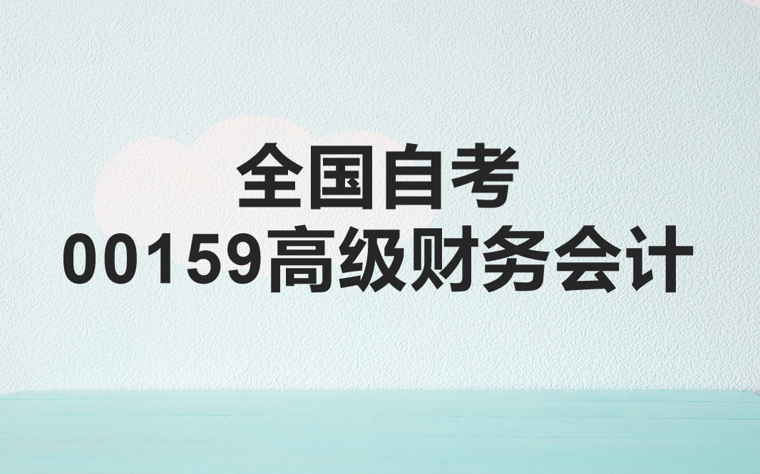 [图]全国自考00159高级财务会计视频课程