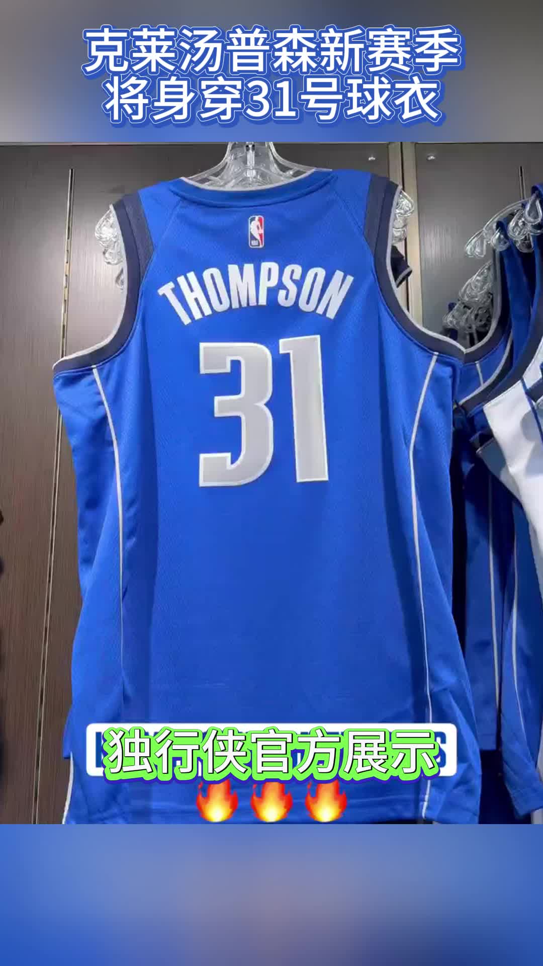 独行侠官方展示克莱·汤普森的新赛季球衣