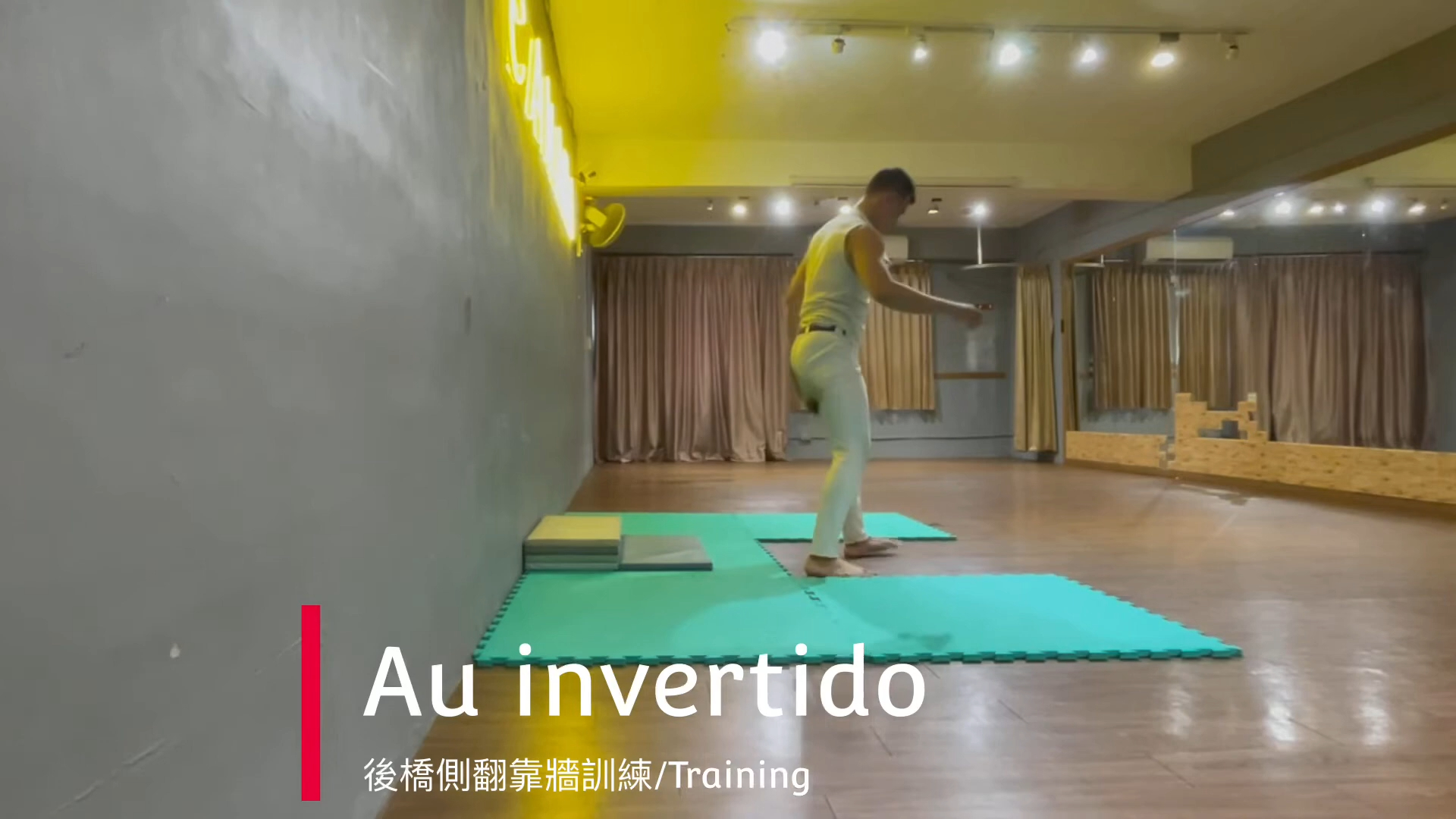 [卡波重點訓練] - 003 - capoeira(卡波耶拉-巴西戰舞)的後橋側翻-au
