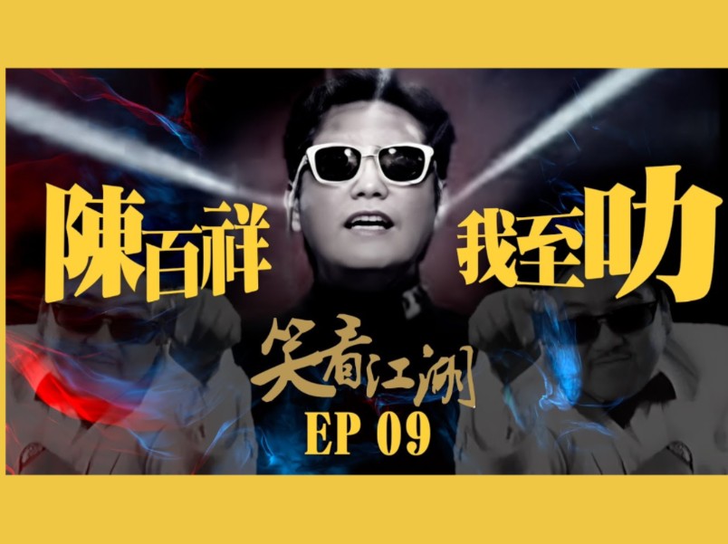 2024.09.21 王晶 / 王子涵 / 陈百祥《笑看江湖》第9集:陈百祥93年重返TVB拍《运财至叻星》成经典! | 50年电视电影生涯 | 娱乐圈秘闻哔哩哔哩bilibili