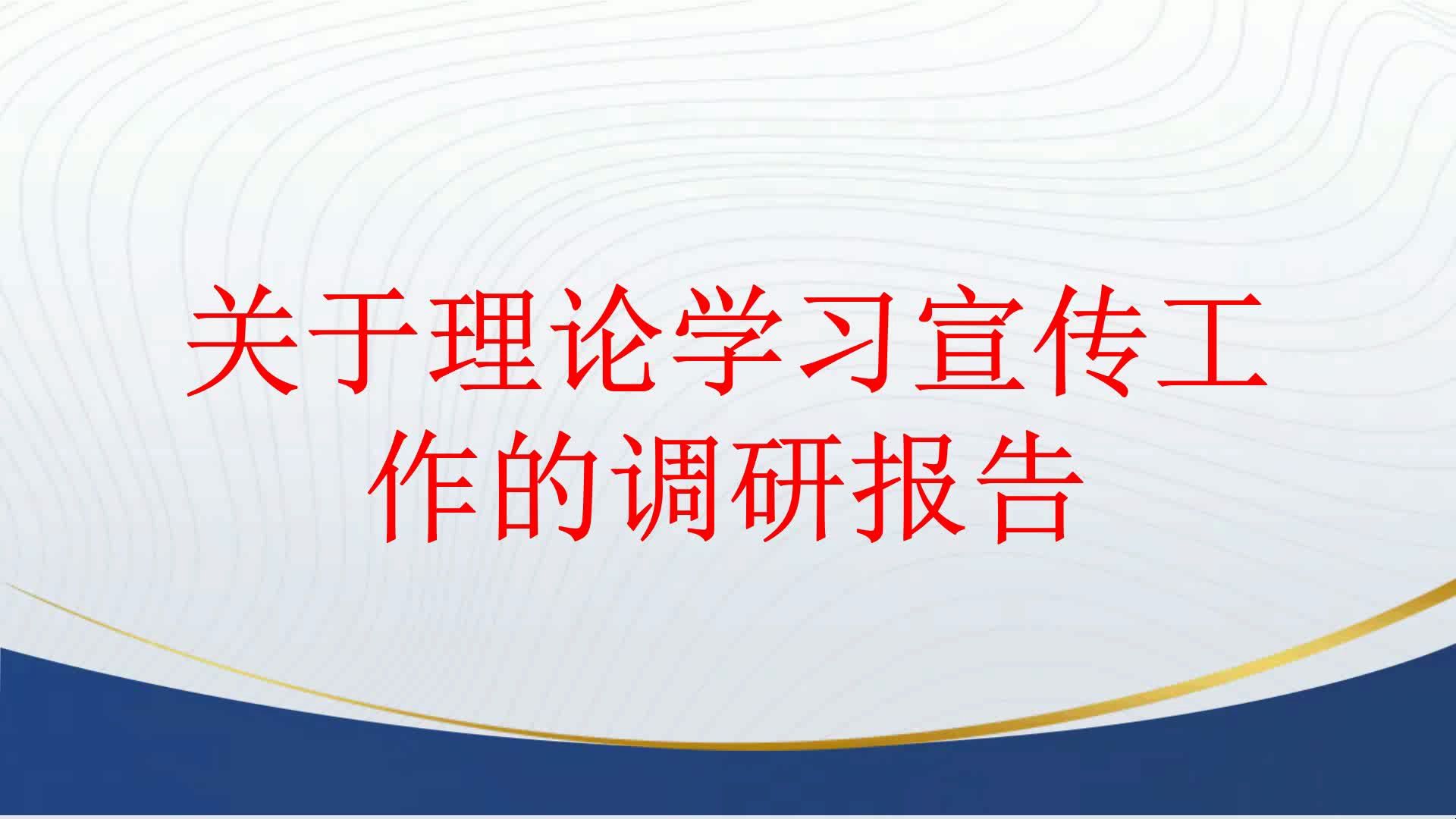 关于理论学习宣传工作的调研报告哔哩哔哩bilibili