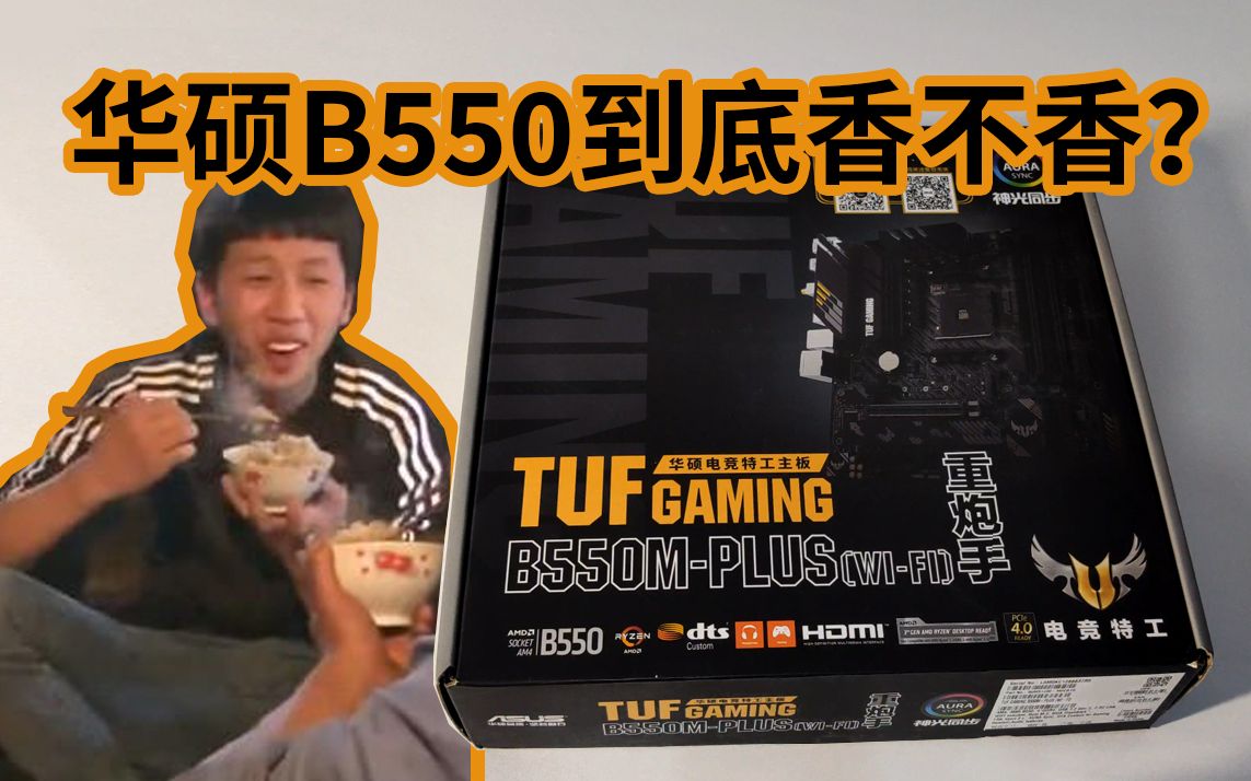 【开箱评测】华硕TUF GAMING B550MPLUS重炮手真香哔哩哔哩bilibili