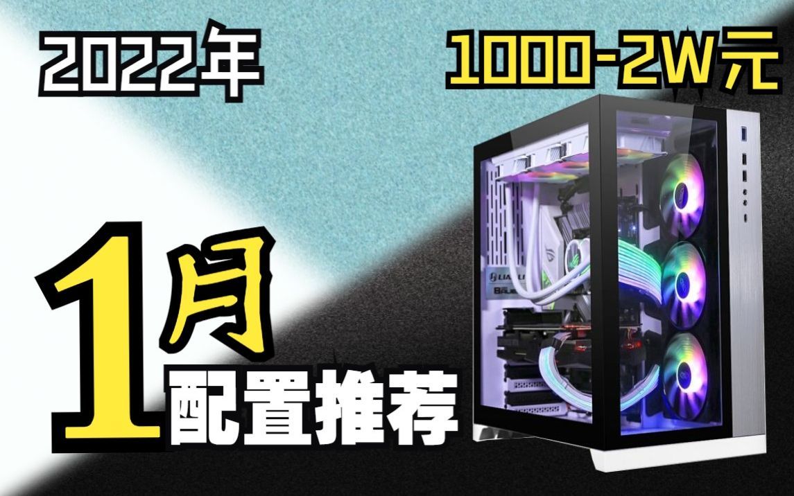 (2022ⷱ月电脑配置推荐)1000~2W 14套高性价比装机配置清单 每套都有详细解析,教你用最低预算组装一台高性价比主机!哔哩哔哩bilibili