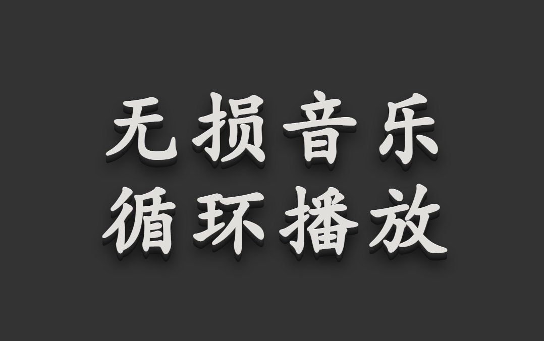 [图]超好听100首无损音乐、华语歌曲、中文歌曲、华语音乐、无损音质、流行歌曲、回忆杀歌曲、单曲循环