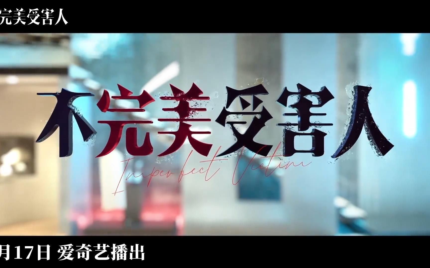 周迅/刘奕君/林允/钟楚曦/陈数 等主演新剧《不完美受害人》发布最新预告,将于7月17日播出哔哩哔哩bilibili