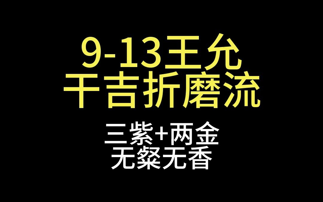 [图]【代号鸢】9-13王老登 干吉折磨流 无粲无香