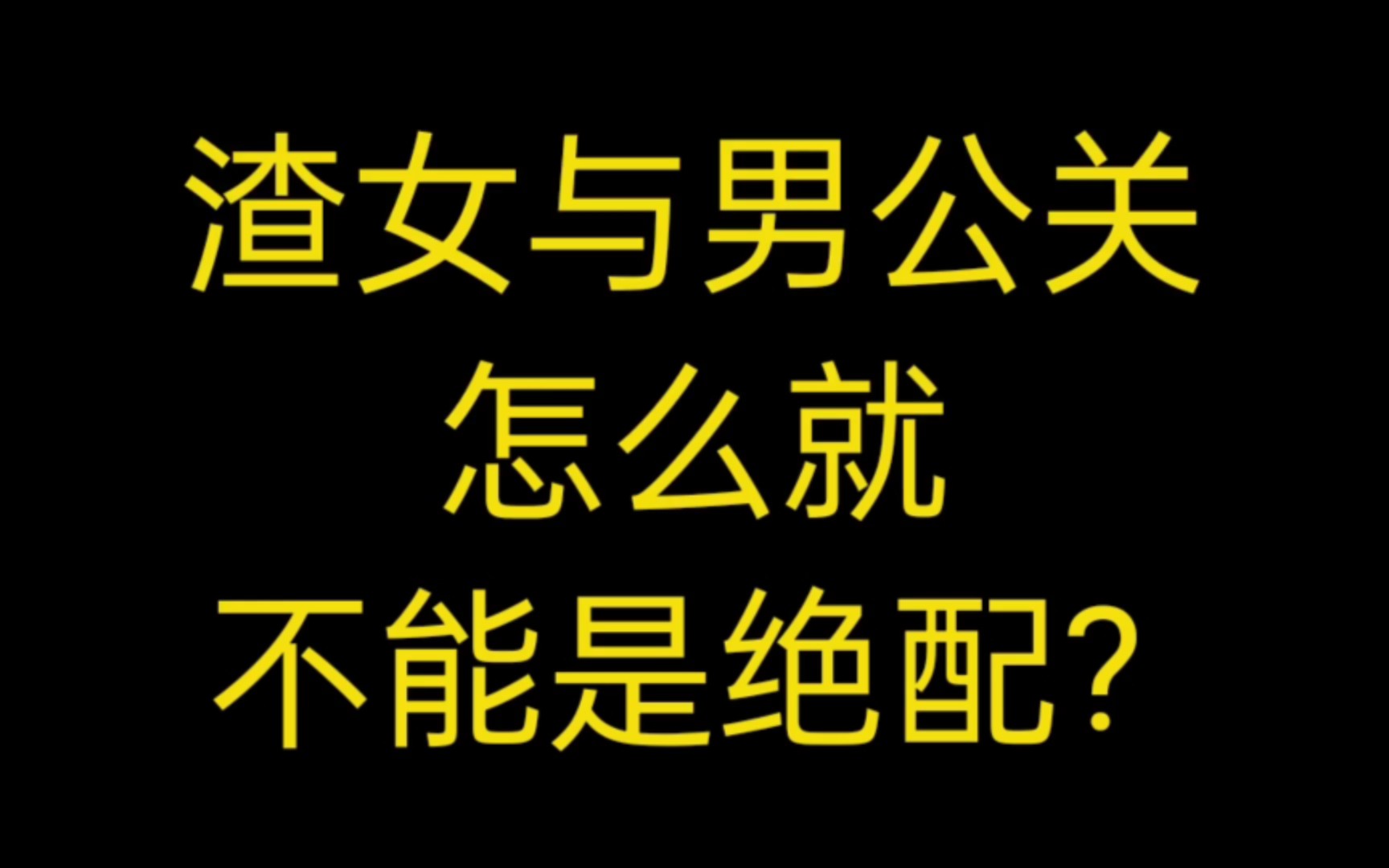 [图]【GB推文】虐男文，伪现实向富家女与男公关的情缘，一整个被吸引住了！！！