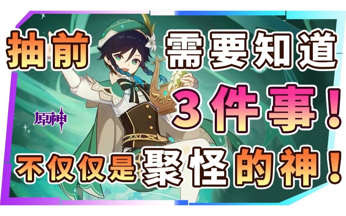 原神:抽取温迪前你需要知道的3件事!温迪不仅仅是聚怪的神!手机游戏热门视频