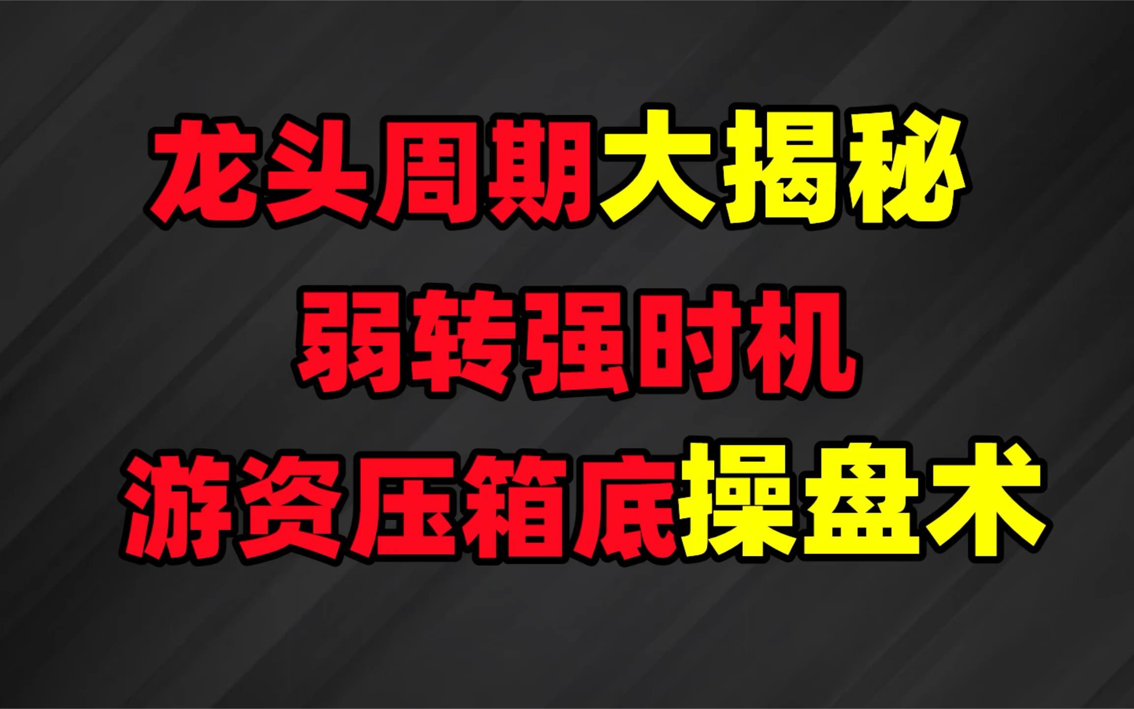 [图]龙头周期大揭秘！弱转强的时机，游资压箱底操盘术！