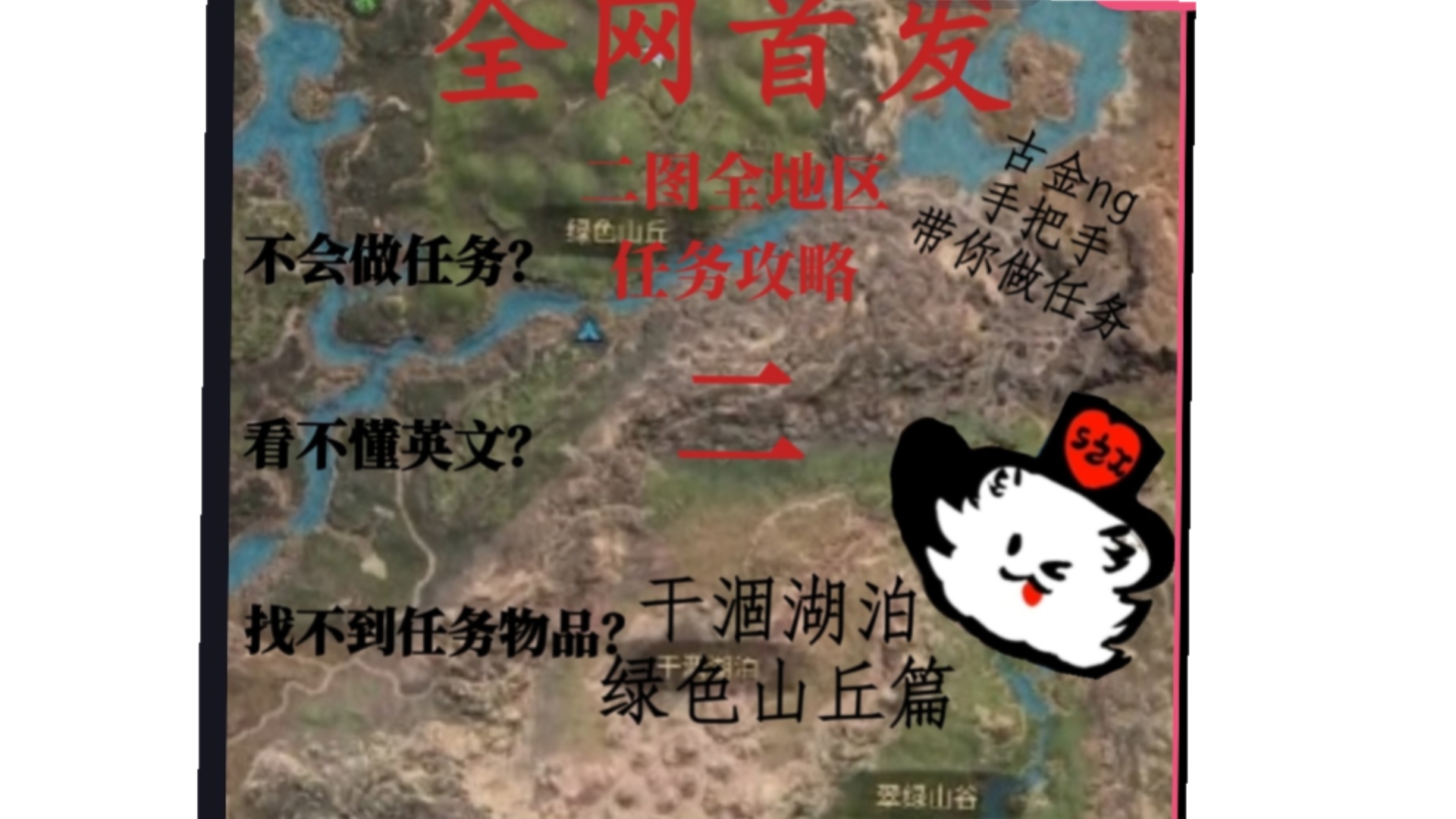 全网首发！泰坦之路二图全地区任务攻略2(干涸湖泊与绿色山丘篇)