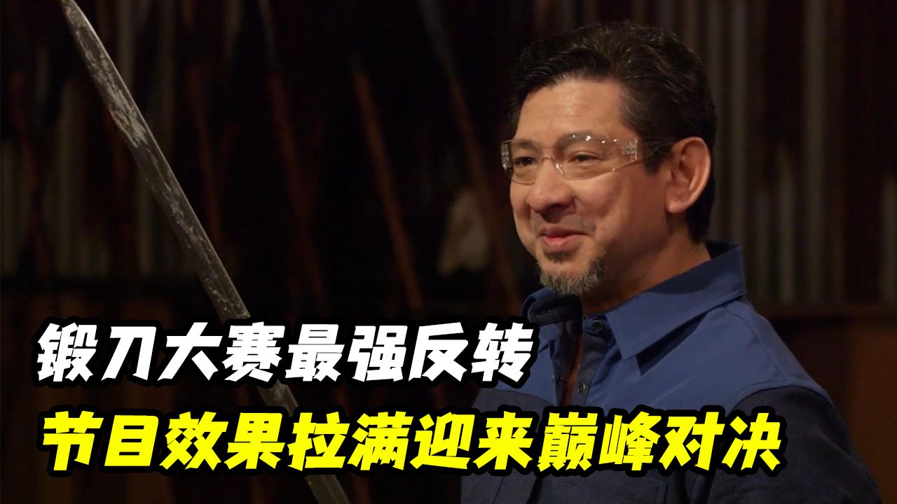 锻刀大赛上演神级反转,节目效果直接拉满!-邦德看世界-邦德看世界-哔哩哔哩视频
