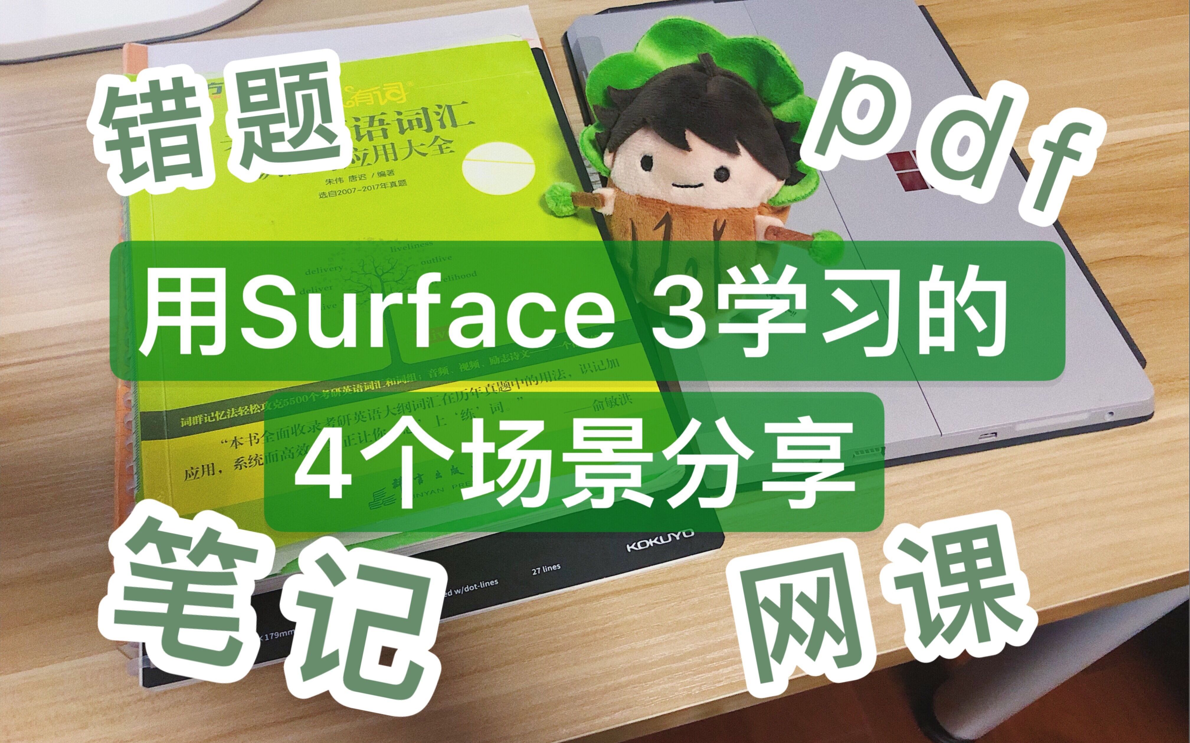 【猹狸】错题网课笔记课本all in one | 用Surface 3(没有pro)学习的4个场景分享哔哩哔哩bilibili