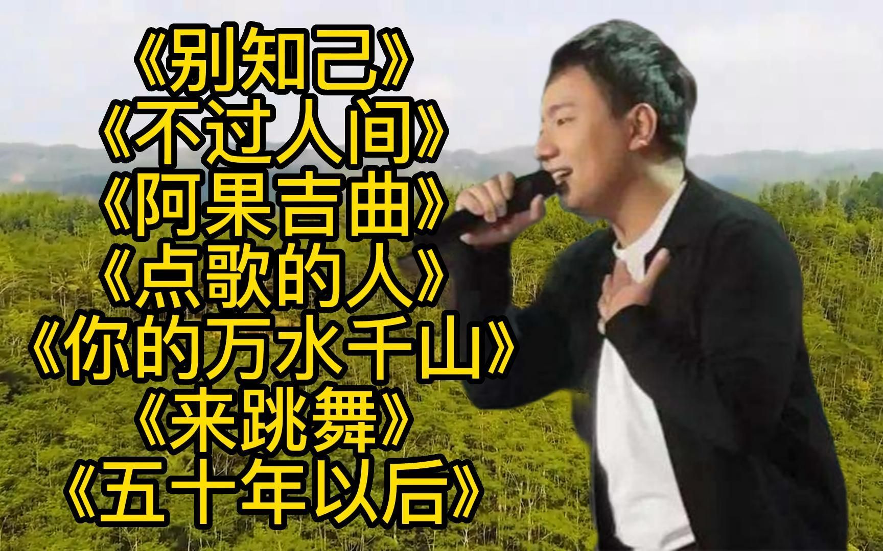 [图]《别知己》《阿果吉曲》《来跳舞》《点歌的人》《你的万水千山》