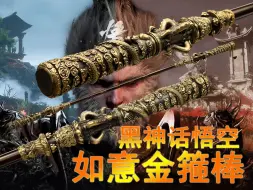 Download Video: 【黑神话-悟空】1:1复刻如意金箍棒！COS齐天大圣天命人孙悟空