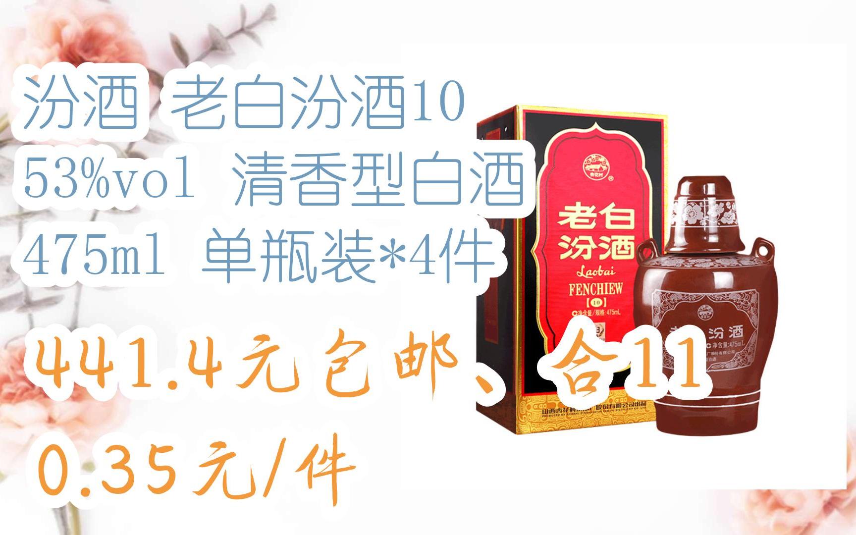 汾酒 老白汾酒10 53%vol 清香型白酒 475ml 单瓶装*4件 441.