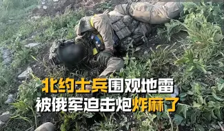 Download Video: 北约雇佣兵发现个地雷就来围观，结果被俄军的自动迫击炮炸麻了