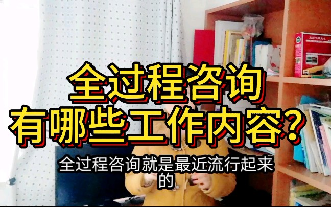 全过程咨询到底是怎么回事?有哪些工作内容?哔哩哔哩bilibili