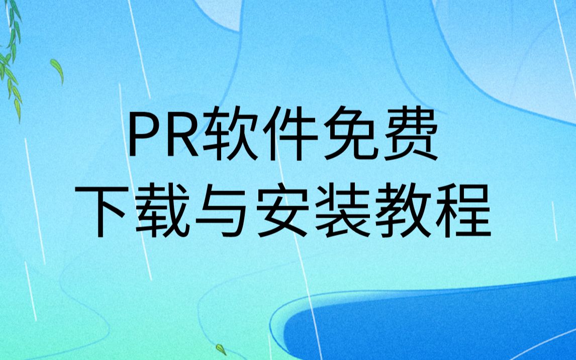 PR下载安装网站链接与PR安装教程哔哩哔哩bilibili