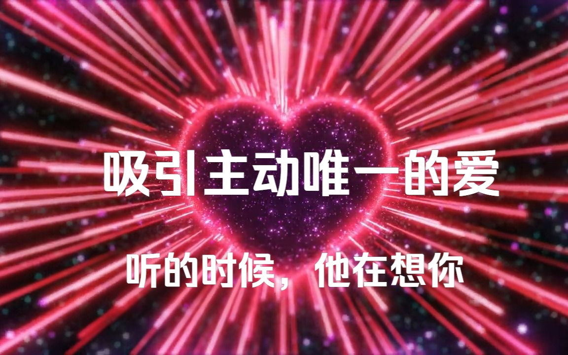 [图]【吸引力法则】他很快就会对你有不同的感觉💗积极的改变💗预测的爱💗