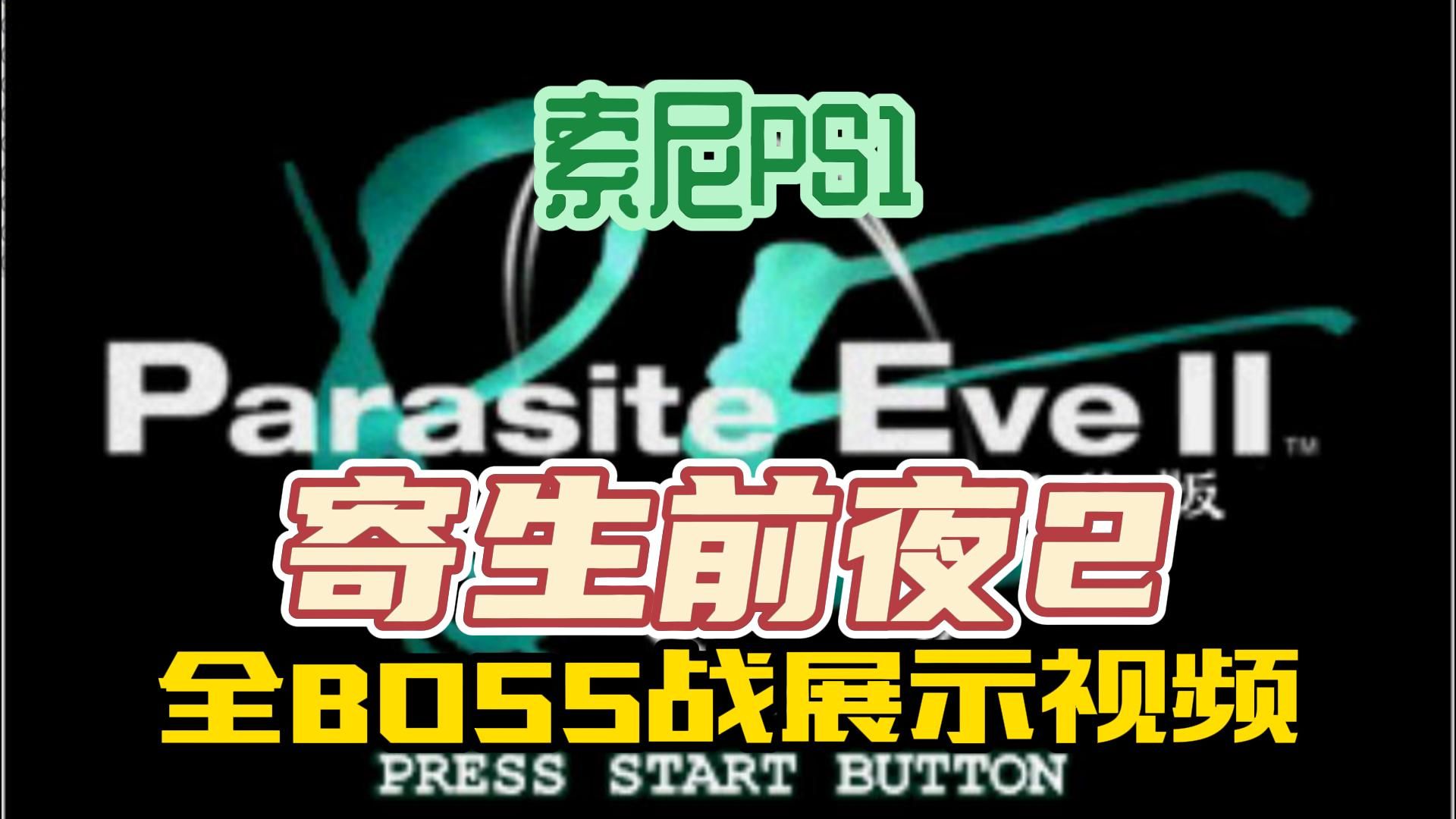 [图]索尼PS1经典游戏【寄生前夜2】全BOSS战/噩梦难度，Parasite Eve 2