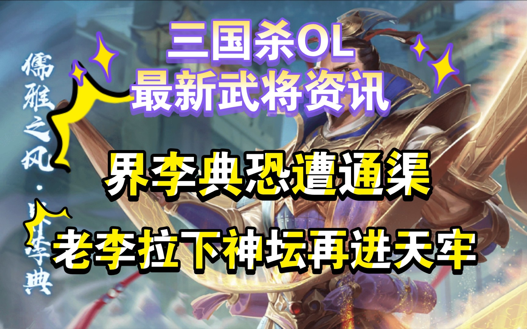 三国杀ol 最新武将资讯 界李典恐遭通渠 老李这是又要进天牢的节奏