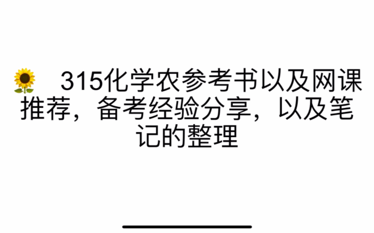 [图]农学考研315化学这样学！