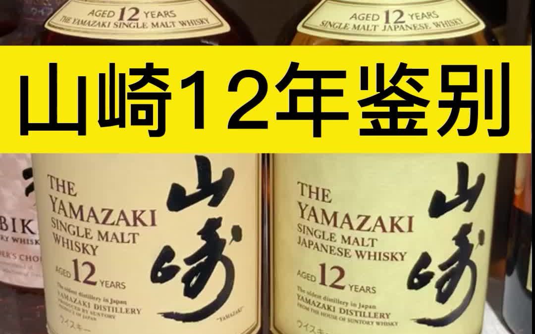 日本威士忌山崎12年真假辨别哔哩哔哩bilibili