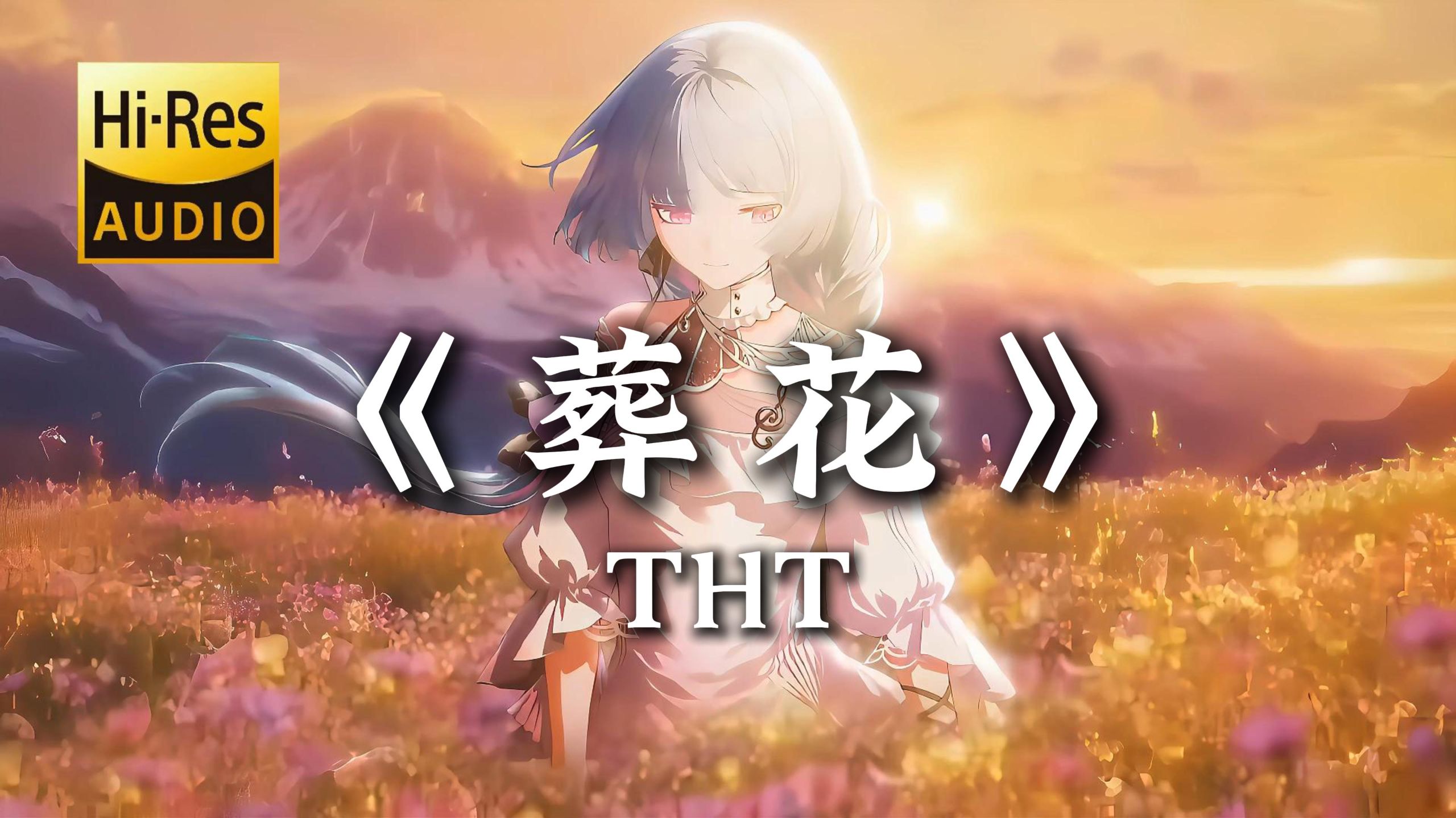【Hi-Res无损】|《葬花》-THT “如果能把遗憾埋进土里，你最想葬掉什么？”
