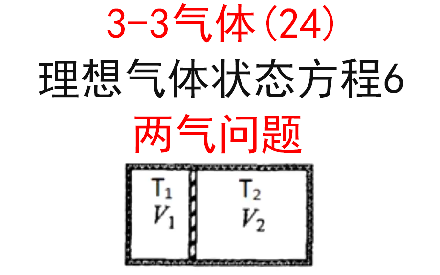 [图]【选修3-3】【理想气体状态方程】41.多研究对象问题