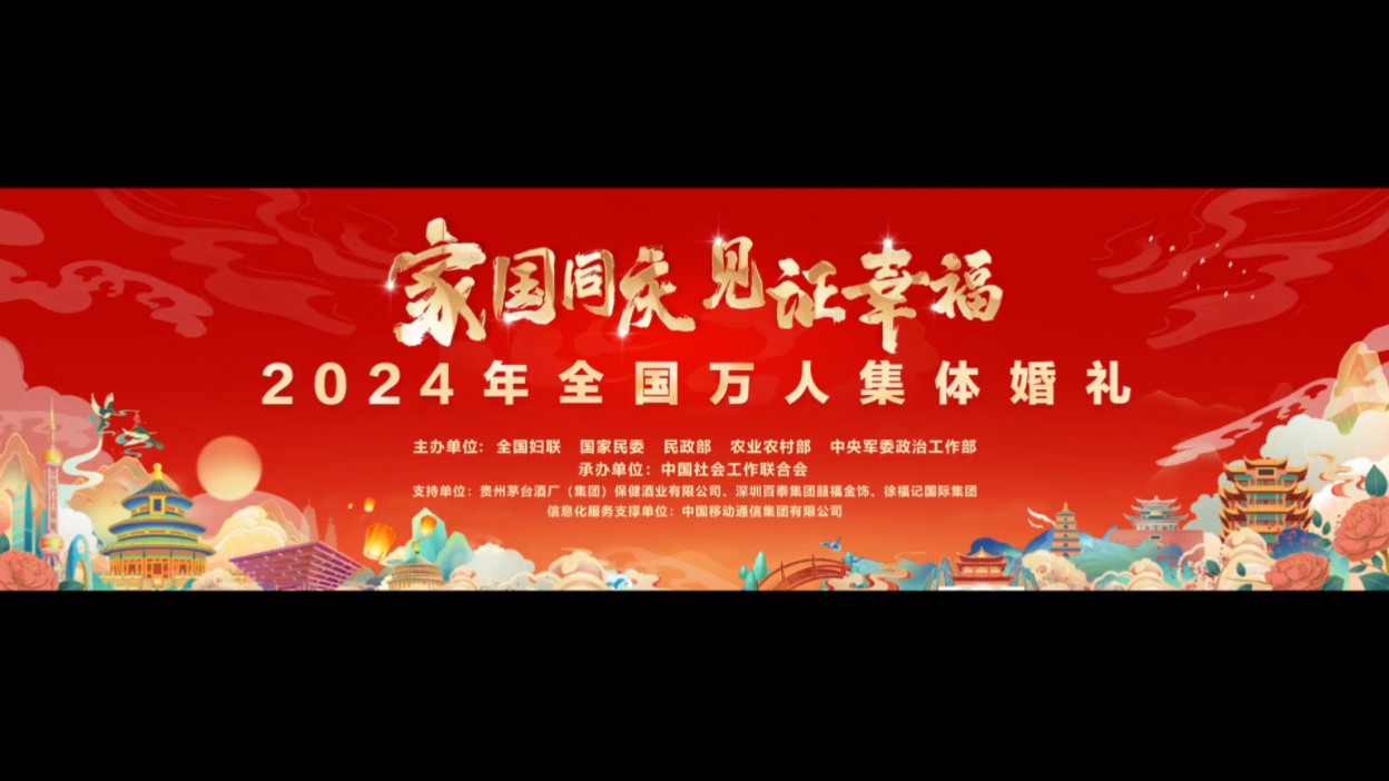 2024年全国万人集体婚礼完整版