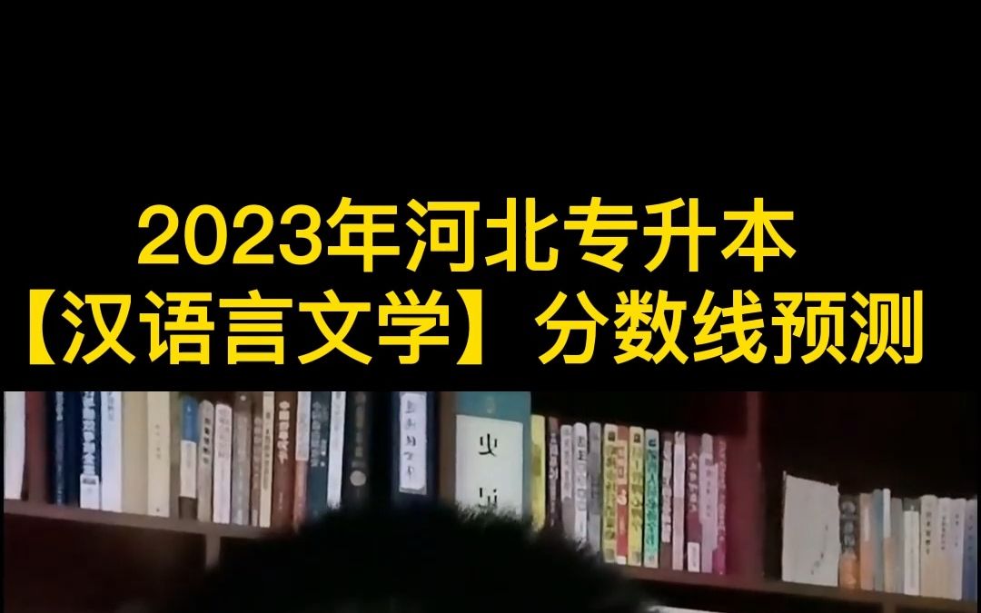 2023年河北专升本【汉语言文学专业】分数线预测!#河北专接本指导老师郭虎 #河北匠学专升本 #河北匠学专升本网课哔哩哔哩bilibili