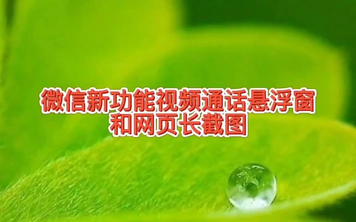 微信增加新功能视频通话悬浮窗和网页长截图,你还希望有哪些功能?哔哩哔哩bilibili