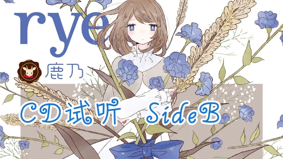 鹿乃- rye [24bit/96kHz PCM] Hi-Res 音乐分享_哔哩哔哩_bilibili